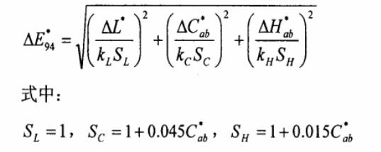 CIE94色差公式29